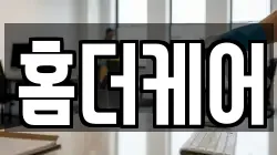홈더케어