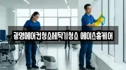 광명에어컨청소세탁기청소 에이스홈케어