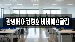광명에어컨청소 비비에스클린