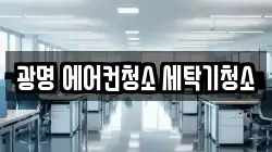 광명 에어컨청소 세탁기청소