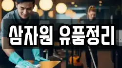 삼자원 유품정리