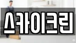 스카이크린