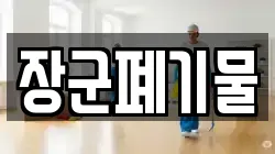 장군폐기물