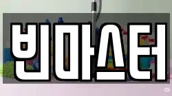 빈마스터