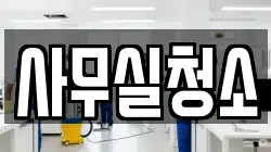 사무실청소