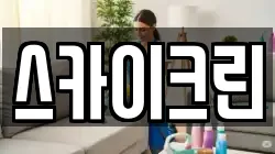 스카이크린