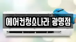 에어컨청소나라 광명점