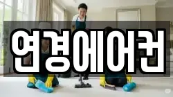연경에어컨