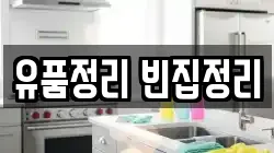 유품정리 빈집정리