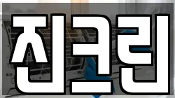 진크린