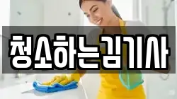 청소하는김기사