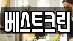 베스트크린