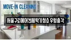 서울구로에어컨세탁기청소 우렁총각