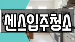 센스입주청소