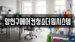 양천구에어컨청소더원시스템