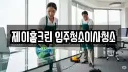 제이홈크린 입주청소이사청소