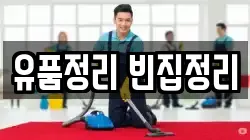 유품정리 빈집정리