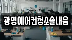 광명에어컨청소솔내음