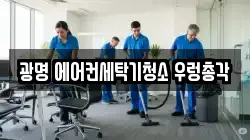 광명 에어컨세탁기청소 우렁총각