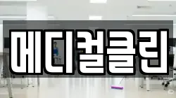 메디컬클린