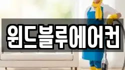 윈드블루에어컨