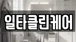 일타클린케어