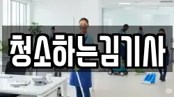 청소하는김기사