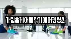 가림홈케어세탁기에어컨청소