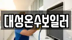 대성온수보일러