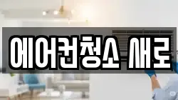 에어컨청소 새로