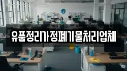 유품정리가정폐기물처리업체
