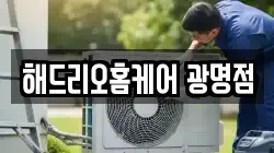 경기 광명시 철산동 청소,입주청소,사무실청소,에어컨청소,특수청소,상가청소,거주청소,유품정리