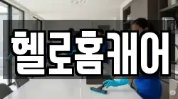 헬로홈캐어