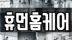 휴먼홈케어