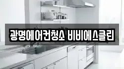 경기 광명시 하안동 청소,입주청소,사무실청소,에어컨청소,특수청소,상가청소,거주청소,유품정리