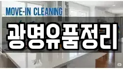 광명유품정리