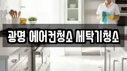 광명 에어컨청소 세탁기청소