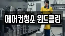 에어컨청소 윈드클린