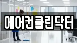 에어컨클린닥터