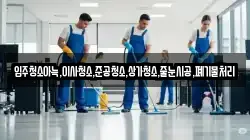 입주청소아늑,이사청소,준공청소,상가청소,줄눈시공,폐기물처리