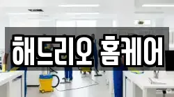 해드리오 홈케어