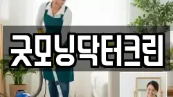 굿모닝닥터크린