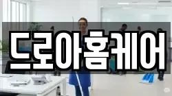 드로아홈케어