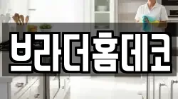 브라더홈데코