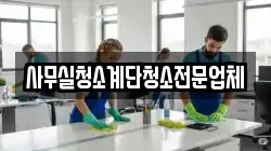 사무실청소계단청소전문업체