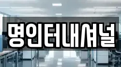 명인터내셔널