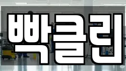 빡클린
