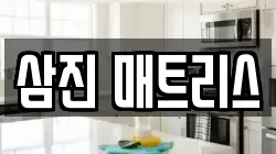 삼진 매트리스