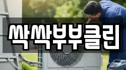 싹싹부부클린