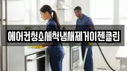 에어컨청소세척냄새제거이젠클린